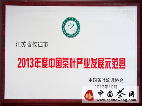 仪征市获“中国茶叶产业发展示范县”称号